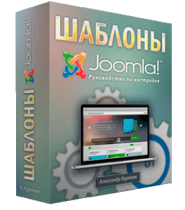 Бесплатный видеокурс Joomla. Руководство по настройке шаблона (Александр Куртеев)