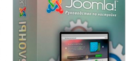 Joomla. Шаблоны (Александр Куртеев)