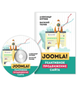 Видеокурс Joomla. Реактивное продвижение сайта (Александр Куртеев)