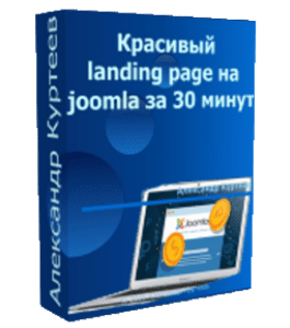Бесплатный видеокурс Красивый Landing Page на joomla за 30 минут (Александр Куртеев)
