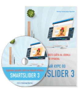 Видеокурс Полный курс по Smart Slider 3 (Александр Куртеев)