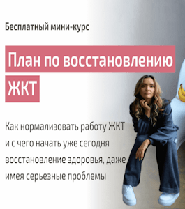 Бесплатный мини-курс План по восстановлению ЖКТ (Лилия Стародубцева, Школа здорового питания)