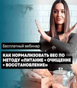 Бесплатный мини-курс План по нормализации веса (Лилия Стародубцева, Школа здорового питания)