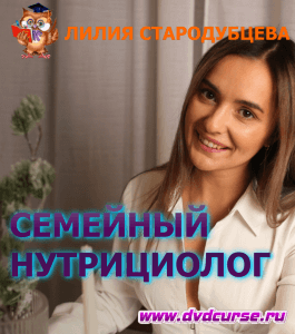 Семинар Семейный Нутрициолог (Лилия Стародубцева, Школа здорового питания)