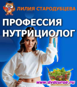 Курс Профессия Нутрициолог (Лилия Стародубцева, Школа здорового питания)