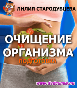 Курс Подготовка к очищению организма (Лилия Стародубцева, Школа здорового питания)