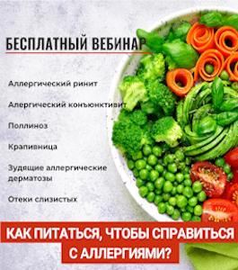 Бесплатный вебинар Как избавиться от аллергии с помощью питания (Лилия Стародубцева, Школа здорового питания)