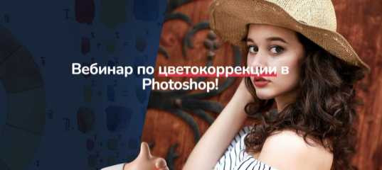 Вебинар "Цветокоррекции в программе PhotoShop" - Максим Басманов Вебинар
