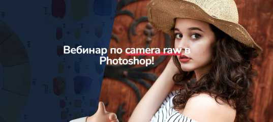 Вебинар "Camera Raw в PhotoShop" - Максим Басманов Вебинар