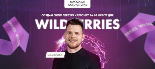 Бесплатный онлайн - курс "Создание карточки для WildBerries в PhotoShop" - Максим Басманов Бесплатный онлайн - курс