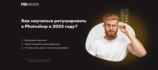 Бесплатный онлайн - курс "Как научиться ретушировать в Photoshop в 2023 году" - Максим Басманов Бесплатный онлайн - курс