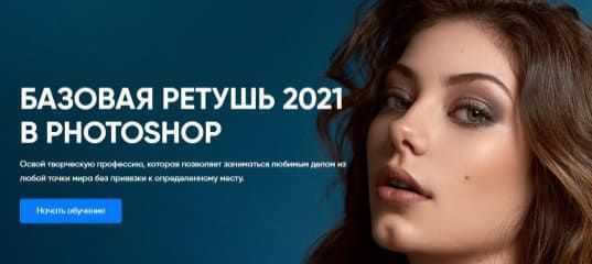 Базовая ретушь 2021. В Photoshop. (Басманов Максим)
