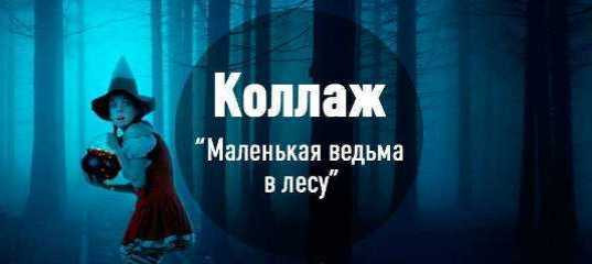 Текстовый урок "Создание загадочной фотоманипуляции - Маленькая ведьма в лесу" - Максим Басманов Текстовый урок