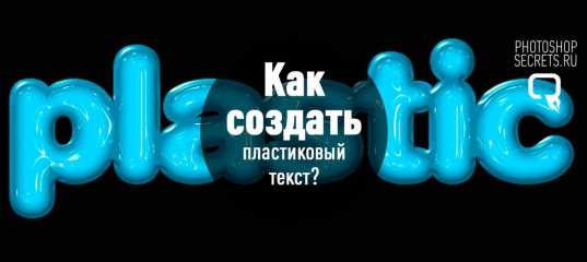 Текстовый урок "Как создать пластиковый текстовой эффект" - Максим Басманов Текстовый урок