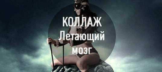 Текстовый урок "Создаем фотоманипуляцию - Летающий мозг" - Максим Басманов Текстовый урок