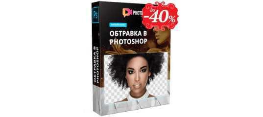Онлайн - курс "Обтравка в Photoshop" - Максим Басманов Онлайн - курс