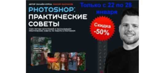 Скидка 50%. Курс "Photoshop: Практические советы". (Максим Басманов) Скидка 50%. Курс