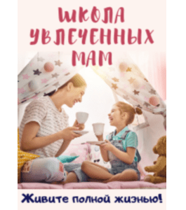 Программа Материнство в удовольствие (Марина Суздалева, Клуб Увлеченных Мам)