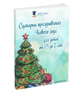 Сборник Сценарии празднования Нового года для детей от 1,5-7 лет (Марина Суздалева, Клуб Увлеченных Мам)