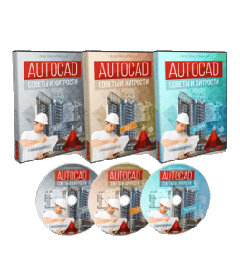 Видеокурс Советы и хитрости AutoCAD (Алексей Меркулов)