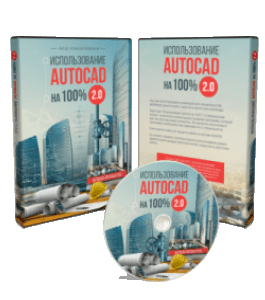 Видеокурс Использование AutoCAD на 100%. (Версия 2.0) (Алексей Меркулов)