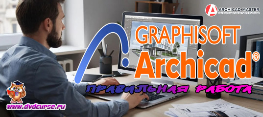 Мини-курс Правильная работа в ArchiСad. (Михаил Холодов)