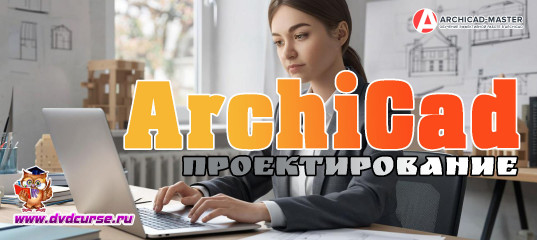 Мини-курс Проектирование в ArchiСad. (Михаил Холодов)