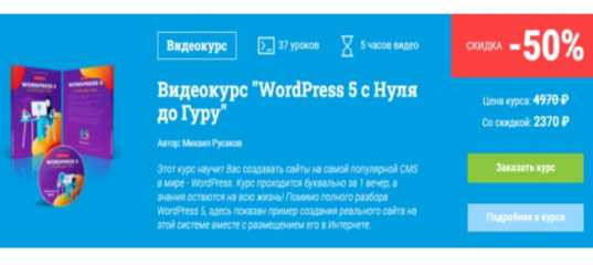 Старт продаж "WordPress 5 с Нуля до Гуру" - Михаил Русаков Старт продаж