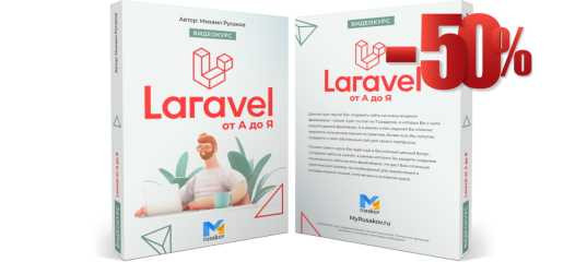 Старт продаж "Laravel от А до Я" - Михаил Русаков Старт продаж
