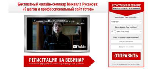 Онлайн - семинар "5 шагов и профессиональный сайт готов" - Михаил Русаков Онлайн - семинар