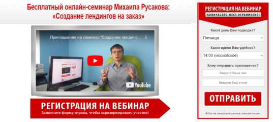 Онлайн - семинар "Создание лендингов на заказ" - Михаил Русаков Онлайн - семинар