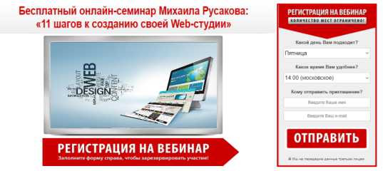 Онлайн - семинар "11 шагов к созданию своей Web-студии" - Михаил Русаков Онлайн - семинар