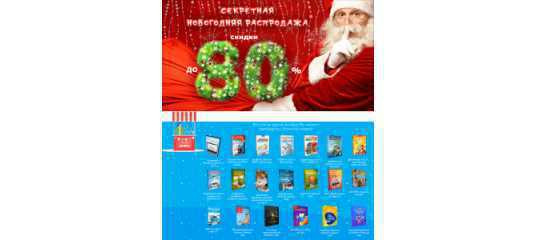 ПОЛУЧИТЕ СКИДКУ ДО 80%! Большая распродажа в честь Нового Года! (Михаил Русаков) ПОЛУЧИТЕ СКИДКУ ДО 80%! Большая распродажа в честь Нового Года! (Михаил Русаков)