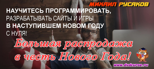 Большая распродажа в честь Нового Года! (Михаил Русаков)