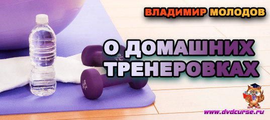 О домашних тренеровках (Владимир Молодов)
