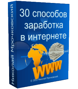 Бесплатный видеокурс 30 способов заработка в интернет (Николай Мрочковский)
