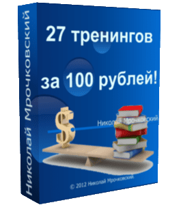 Тренинг 27 тренингов за 100 рублей (Николай Мрочковский)