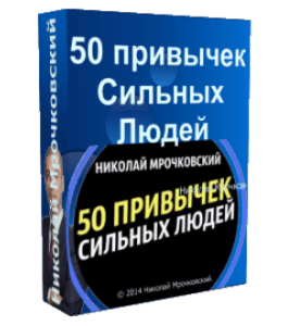 Бесплатный видеокурс 50 привычек Сильных Людей (Николай Мрочковский)