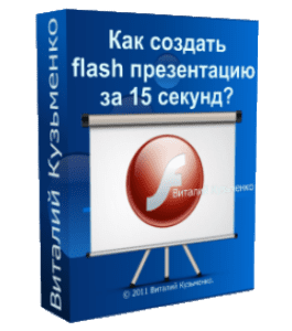 Бесплатный видеокурс Как создать Flash презентацию за 15 секунд (Виталий Кузьменко, Андрей Муха)