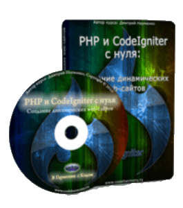 Видеокурс PHP и CodeIgniter с Нуля. Создание Динамических Web - Сайтов (Дмитрий Науменко)