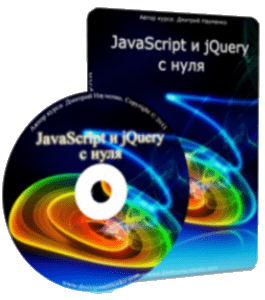 Видеокурс JavaScript и jQuery с нуля (Дмитрий Науменко)