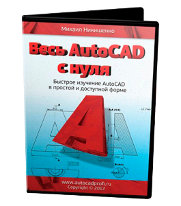 Видеокурс Весь AutoCAD с нуля (Михаил Никишенко)