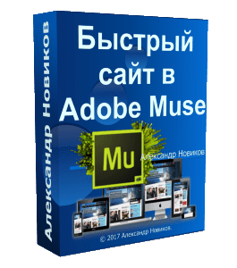 Видеокурс Быстрый сайт в Adobe Muse (Александр Новиков)