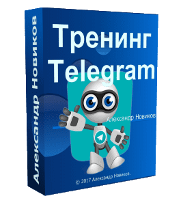 Видеокурс Тренинг по Telegram (Александр Новиков)