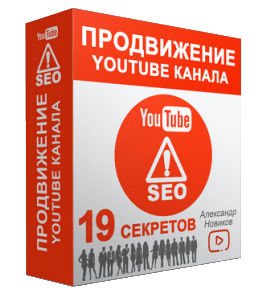 Видеокурс Продвижение YouTube Канала (Александр Новиков)