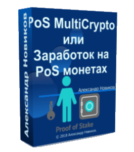 Видеокурс PoS MultiCrypto или Заработок на PoS монетах (Александр Новиков)