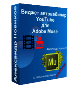 Видеокурс Виджет автовебинар с YouTube для Adobe Muse (Александр Новиков)