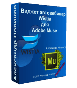 Видеокурс Виджет автовебинар с Wistia для Adobe Muse (Александр Новиков)