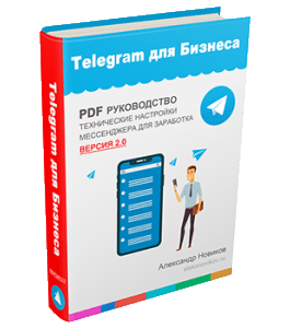 Книга Telegram для Бизнеса 2.0 (Александр Новиков)