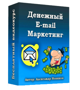 Бесплатный видеокурс Денежный E-mail маркетинг (Александр Новиков)